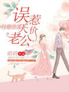 蕭墨顧心安|豪門難逃：誤惹天價老公顧心安蕭墨小說/若菡/最新章節:。